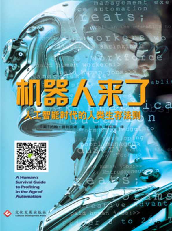 机器人来了：人工智能时代的人类生存法则（约翰&middot;普利亚诺， 杨莉萍， 胡泳）（文化发展出版社有限公司 2018）