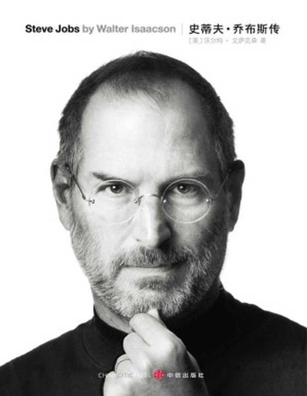 史蒂夫&bull;乔布斯传(Steve Jobs：A Biography)（沃尔特&bull;艾萨克森 (Walter Isaacson)）（中信出版社 2011）