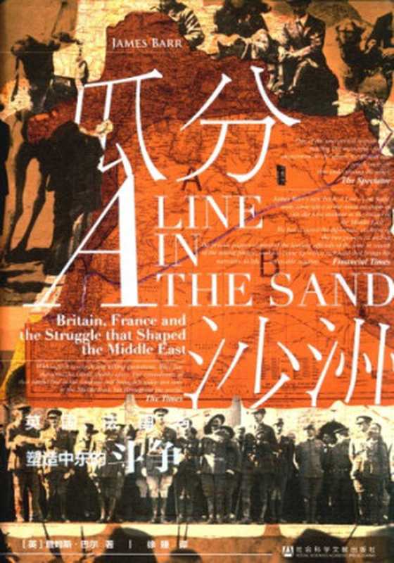 瓜分沙洲：英国、法国与塑造中东的斗争（[英]詹姆斯&middot;巴尔 (James Barr)；徐臻译）（社会科学文献出版社 2018）