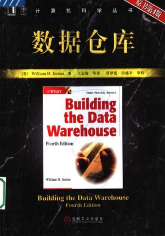 数据仓库（荫蒙， Mon In）（机械工业出版社 2006）