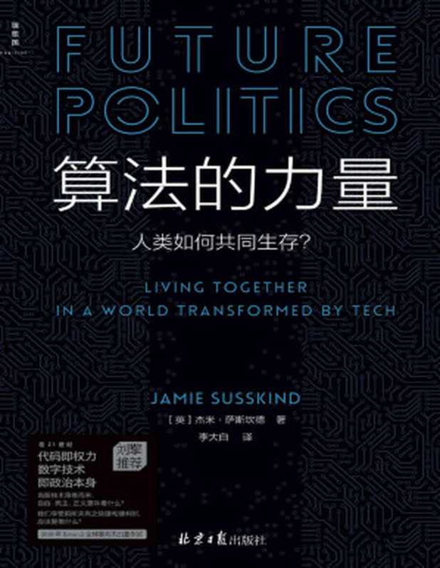 算法的力量：人类如何共同生存？（数字时代的政治启蒙读物，追问21世纪关涉所有人生活的重大问题，政治学家刘擎教授推荐 理想国出品）（[英] 杰米&middot;萨斯坎德（Jamie Susskind））（理想国   北京日报出版社 2022）
