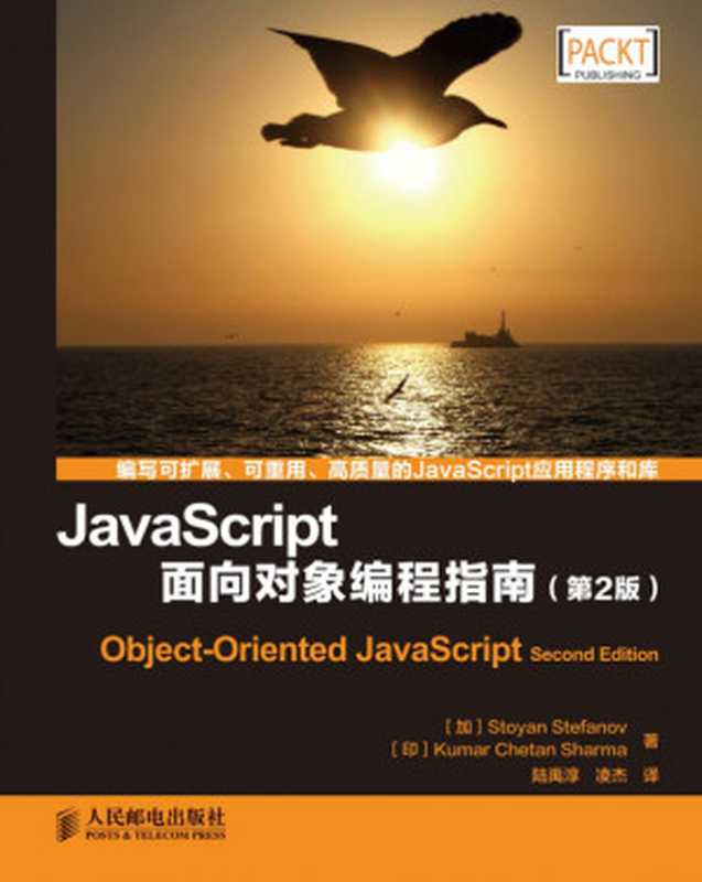 JavaScript面向对象编程指南（第2版）（[加拿大] Stoyan Stefanov 斯托扬 著）（人民邮电出版社 2021）