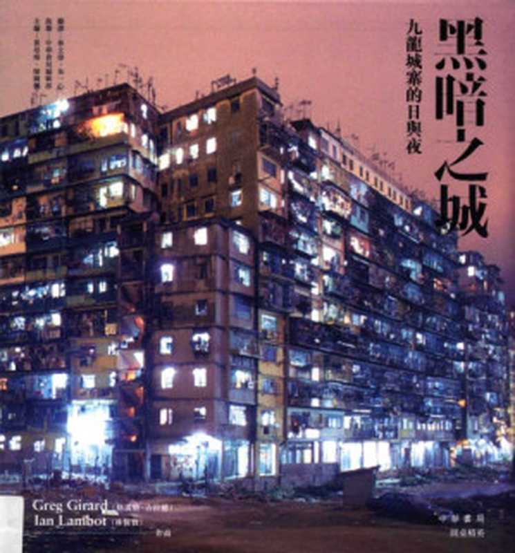 黑暗之城：九龍城寨的日與夜（Greg Girard， Ian Lambot， 朱一心， 林立偉）（中華書局、圓桌精英 2015）