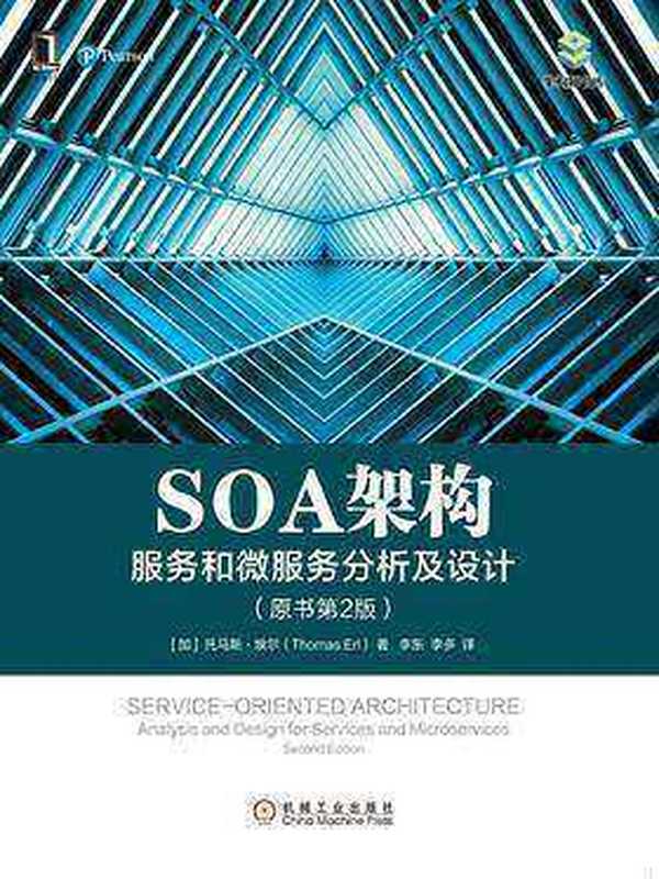 SOA架构：服务和微服务分析及设计(原书第2版)（（加）托马斯&middot;埃尔（Thomas Erl））（机械工业出版社 2017）