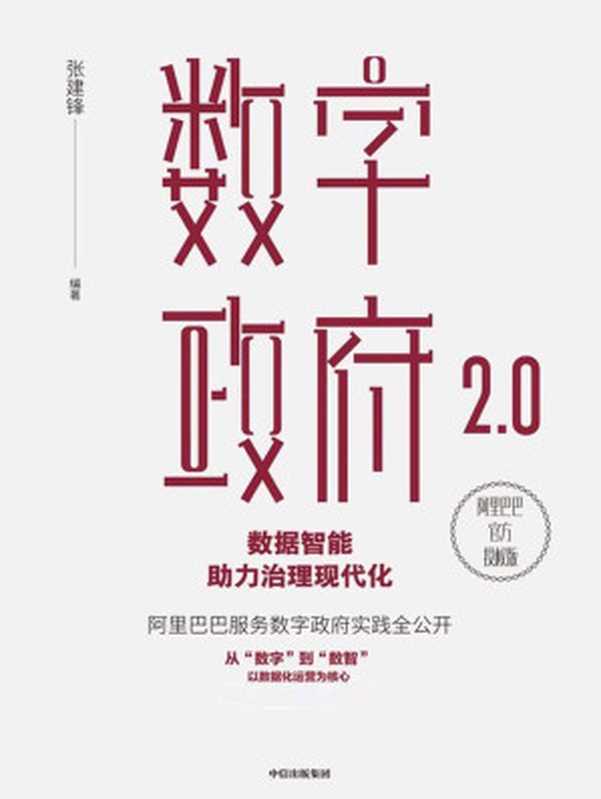 数字政府2.0：数据智能助力治理现代化（张建锋）（中信出版集团 2019）
