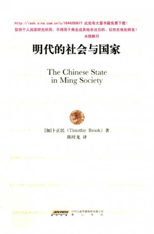 明代的社会与国家（卜正民 (Timothy Brook)）（黄山书社 2009）