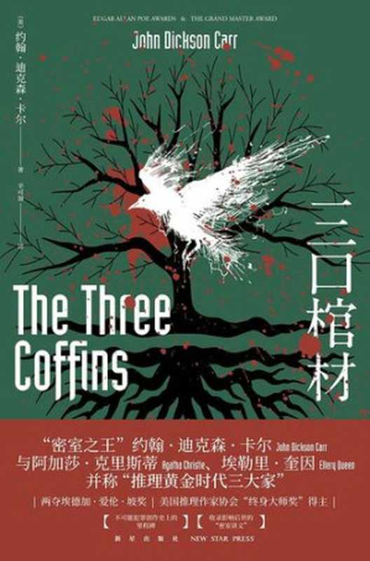 三口棺材（【美】约翰&middot;迪克森&middot;卡尔， 辛可加）（新星出版社 2019）