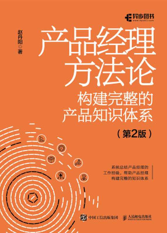 产品经理方法论-构建完整的产品知识体系（第2版）（赵丹阳）（2024）