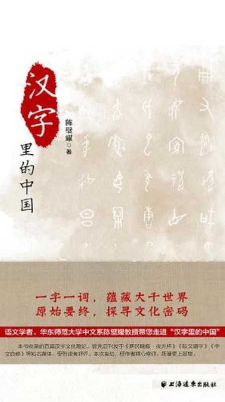 汉字里的中国：咬文嚼字精选一百篇（陈璧耀）（上海远东出版社 2018）
