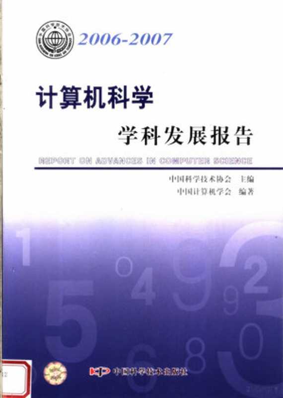 2006-2007 计算机科学学科发展报告（中国科学技术协会主编；中国计算机学会编， 中国科学技术协会主编 ， 中国水产学会编著， 中国科学技术协会， 中国计算机学会， 中国计算机学会编著， 中国计算机学会）（北京：中国科学技术出版社 2007）