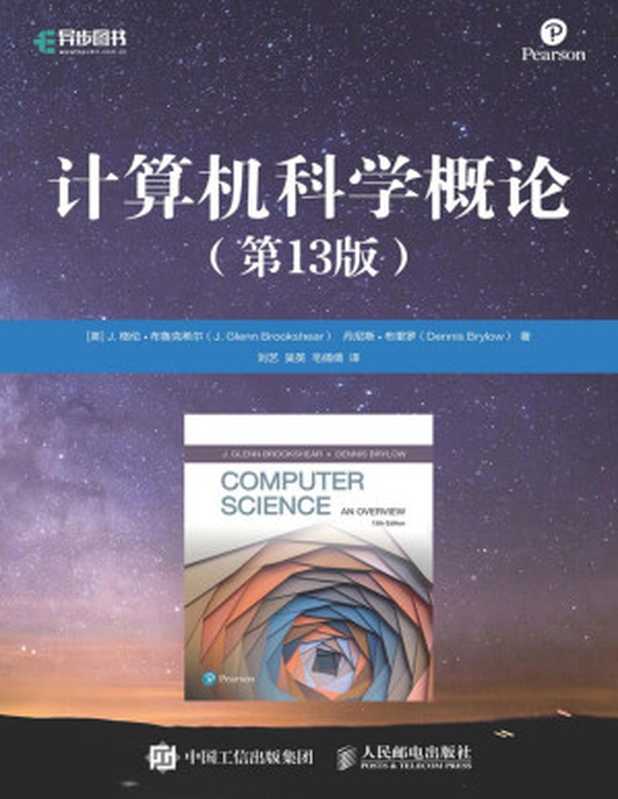 计算机科学概论（第13版&middot;国外著名高等院校信息科学与技术优秀教材）（[美] J. 格伦&bull;布鲁克希尔 ）（人民邮电出版社 2022）