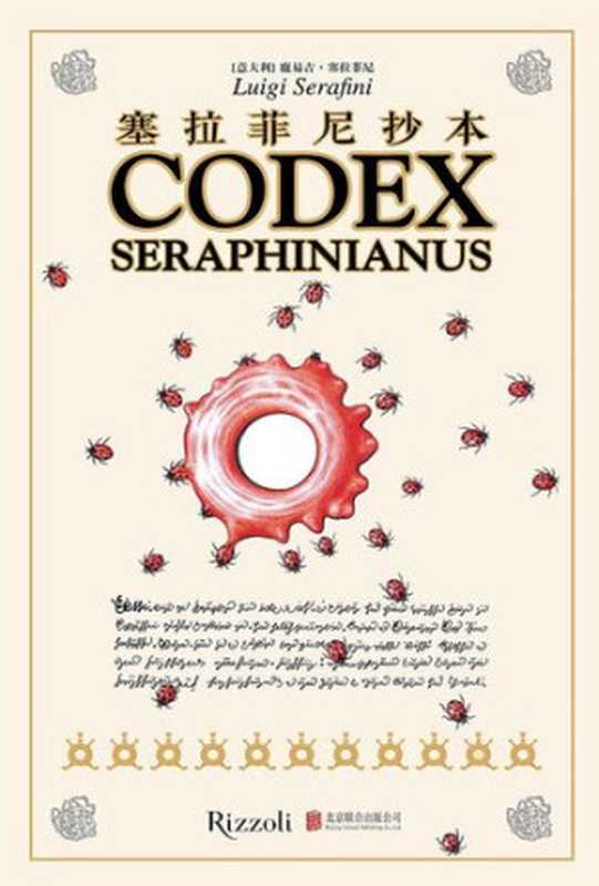塞拉菲尼抄本; Codex Seraphinianus（鹿易吉&middot;塞拉菲尼; Luigi Serafini）（北京联合出版公司 2014）