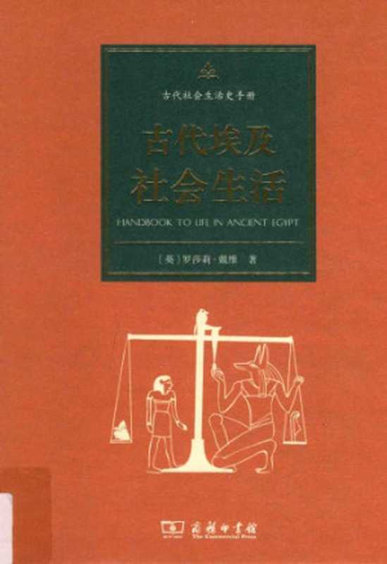 古代埃及社会生活（Rosalie David）（商务印书馆 2016）