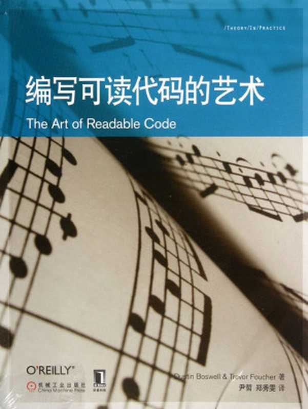 编写可读代码的艺术（Dustin Boswell，Trevor Foucher）（机械工业出版社 2012）