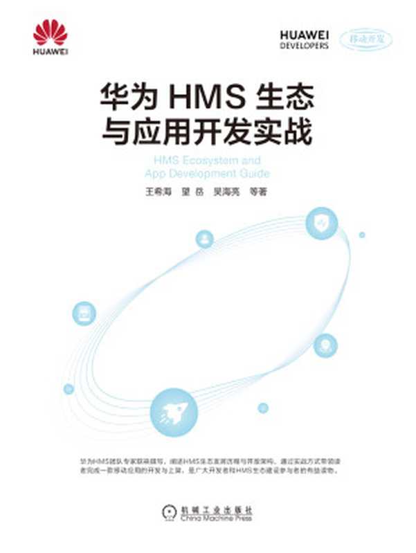 华为HMS生态与应用开发实战（王希海 & 望岳 & 吴海亮等）（北京奥维博世图书发行有限公司）