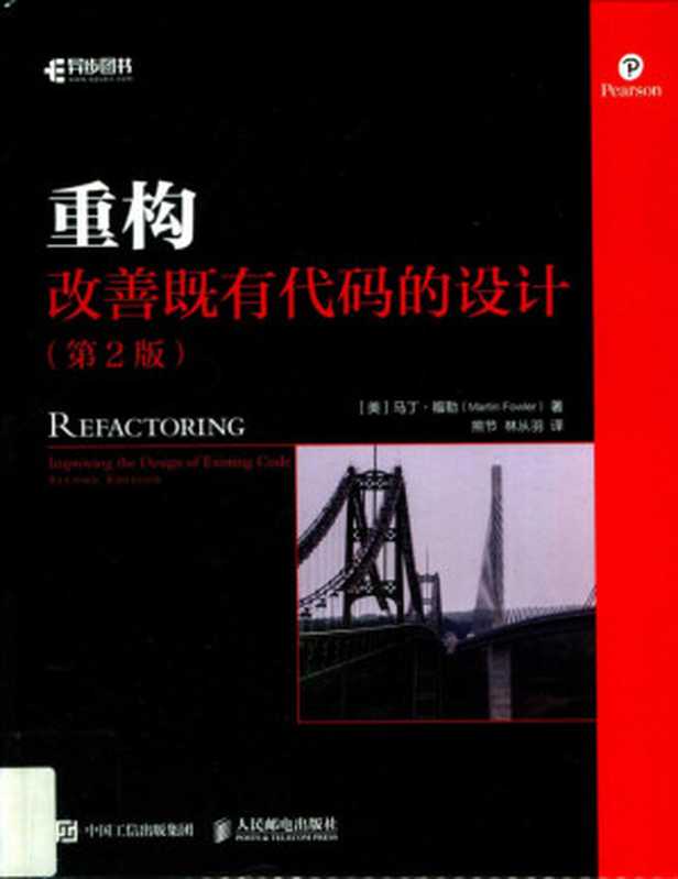 重构 改善既有代码的设计 第2版（【美】马丁&middot;福勒(Martin Fowler)，熊节，林从羽）（人民邮电出版社 2019）