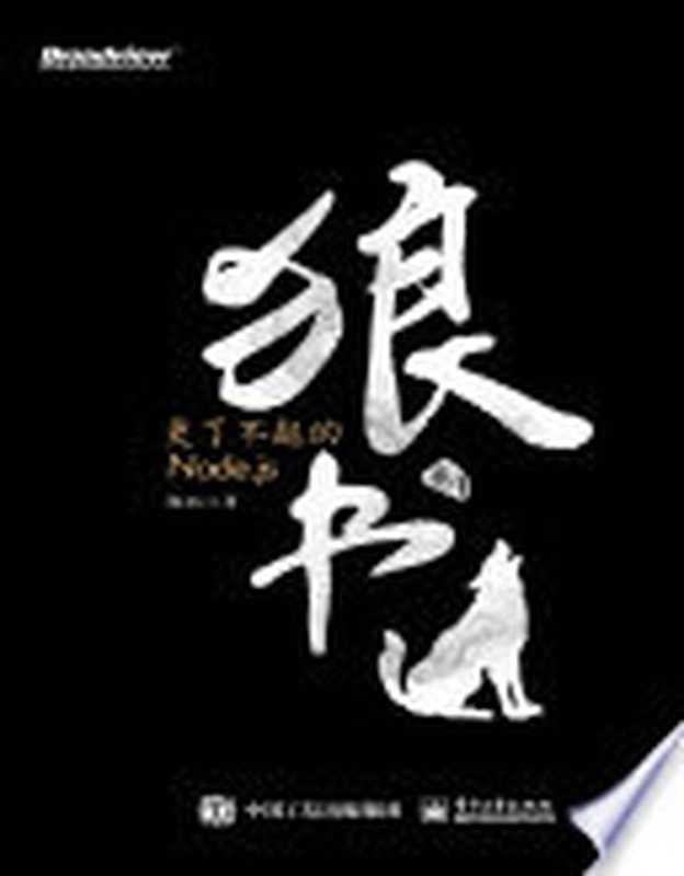 狼书（卷1）：更了不起的Node.js（狼叔(桑世龙)）（BEIJING BOOK CO. INC. 2019）