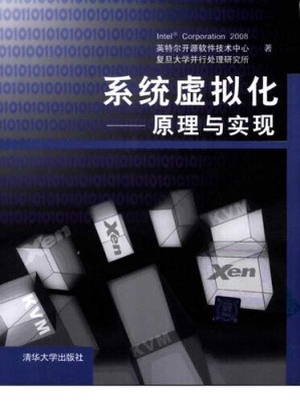 系统虚拟化： 原理与实现（Intel corporatio）（清华大学出版社 2009）