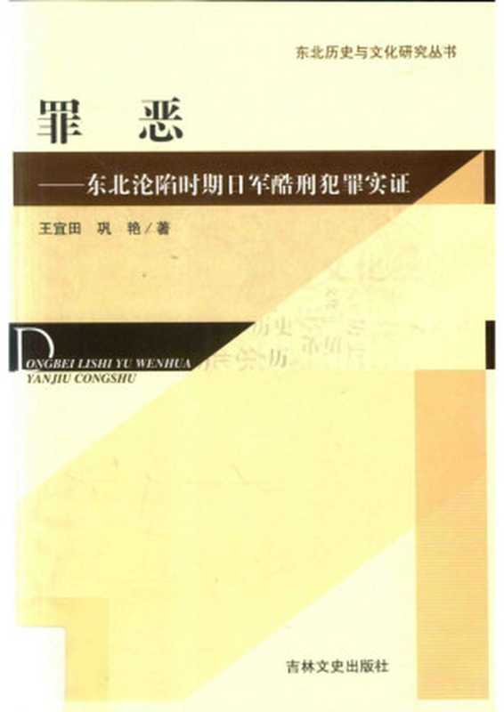 罪恶&mdash;&mdash;东北沦陷时期日军酷刑犯罪实证（王宜田 巩 艳）（吉林文史出版社 2016）