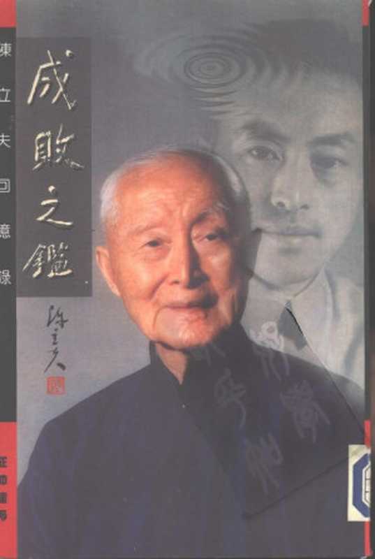 成敗之鑑：陳立夫回憶錄（成败之鉴：陈立夫回忆录）（陳立夫（陈立夫））（正中書局 1994）