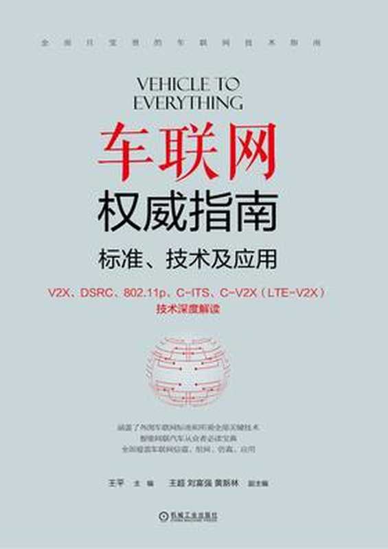 车联网权威指南&mdash;&mdash;标准、技术及应用（王平）（机械工业出版社 2018）
