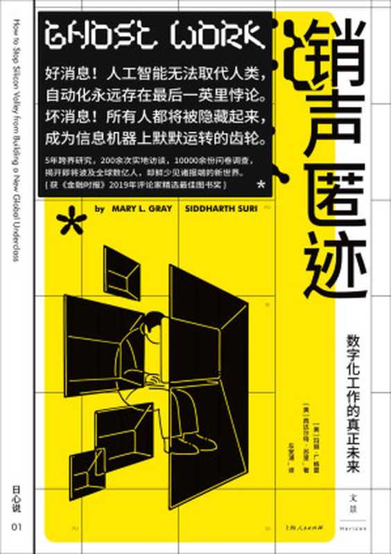 销声匿迹：数字化工作的真正未来（玛丽&middot;L.格雷 & 西达尔特&middot;苏里）（上海人民出版社 2020）