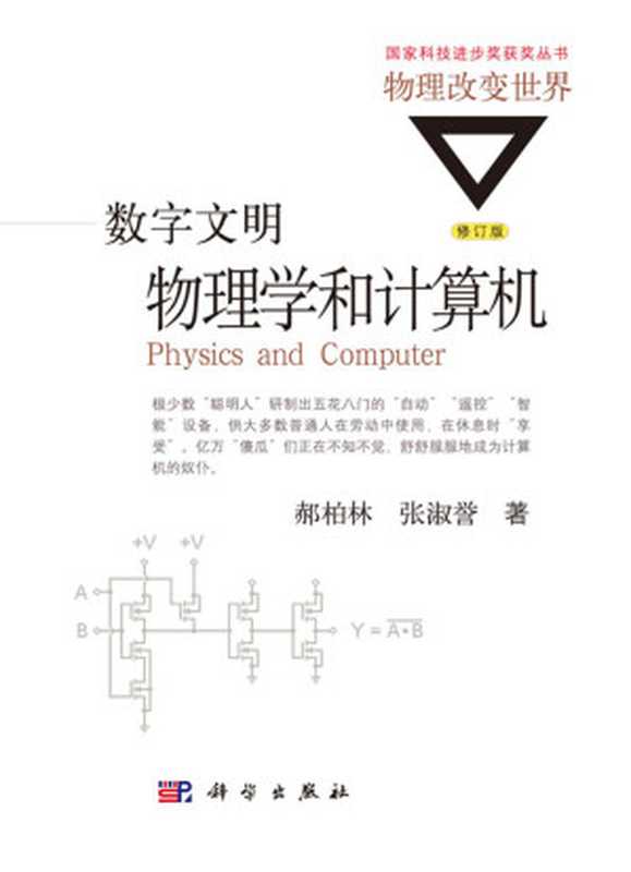 数字文明：物理学和计算机 （郝柏林， 张淑誉）（科学出版社 2017）