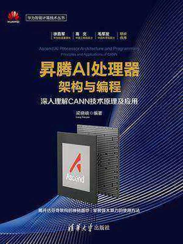 昇腾AI处理器架构与编程&mdash;&mdash;深入理解CANN技术原理及应用（梁晓峣）（清华大学出版社 2019）