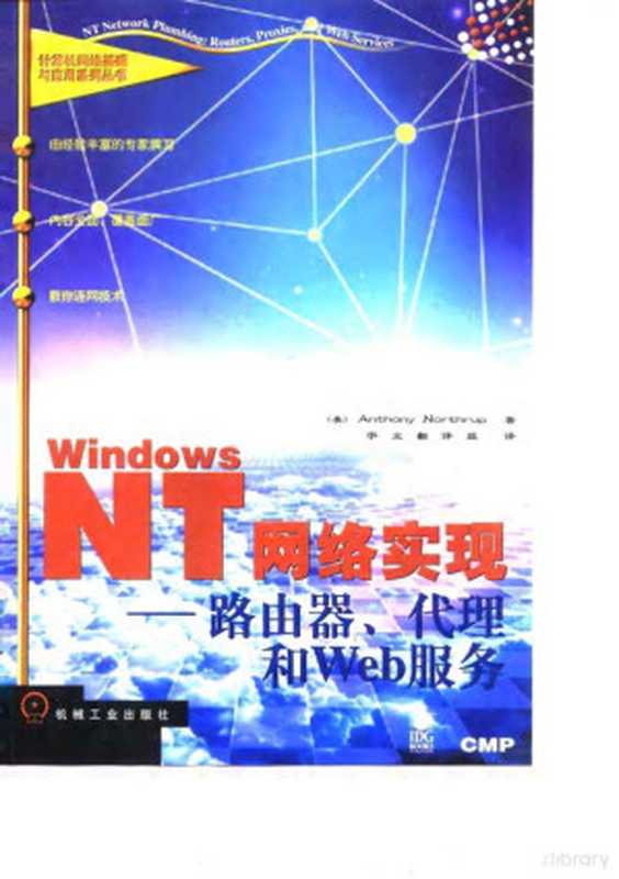WindowsNT网络实现 路由器、代理和Web服务（（美）Anthony Northrup）（1999）