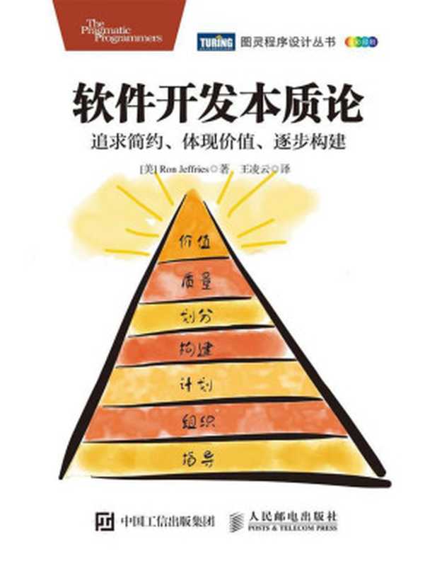 软件开发本质论：追求简约、体现价值、逐步构建（【美】罗恩&middot;杰弗里斯， 王凌云）（人民邮电出版社 2016）