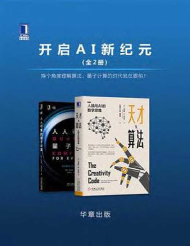 开启AI新纪元(全2册)换个角度理解算法，量子计算的时代就在眼前！（马库斯&middot;杜&middot;索托伊， 克里斯&middot;伯恩哈特）