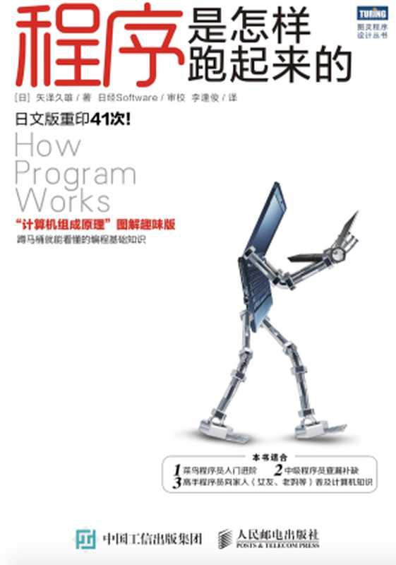 程序是怎样跑起来的（矢泽久雄）（人民邮电出版社 2015）