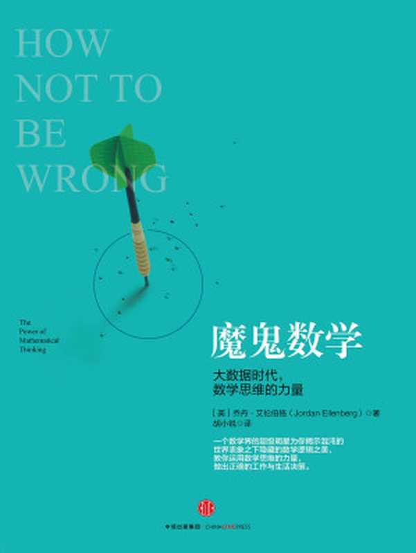魔鬼数学：大数据时代，数学思维的力量（[美]乔丹&middot;艾伦伯格）（中信出版社 2016）