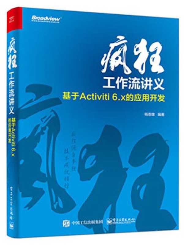 疯狂工作流讲义 基于Activiti 6.x的应用开发（杨恩雄）（电子工业出版社 2017）