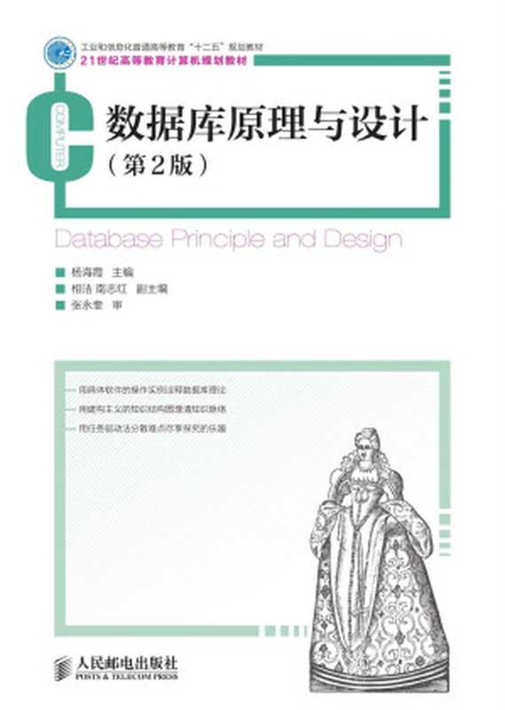 数据库原理与设计(第2版)(工业和信息化普通高等教育&ldquo;十二五&rdquo;规划教材) (21世纪高等教育计算机规划教材)（杨海霞）（人民邮电出版社 2013）