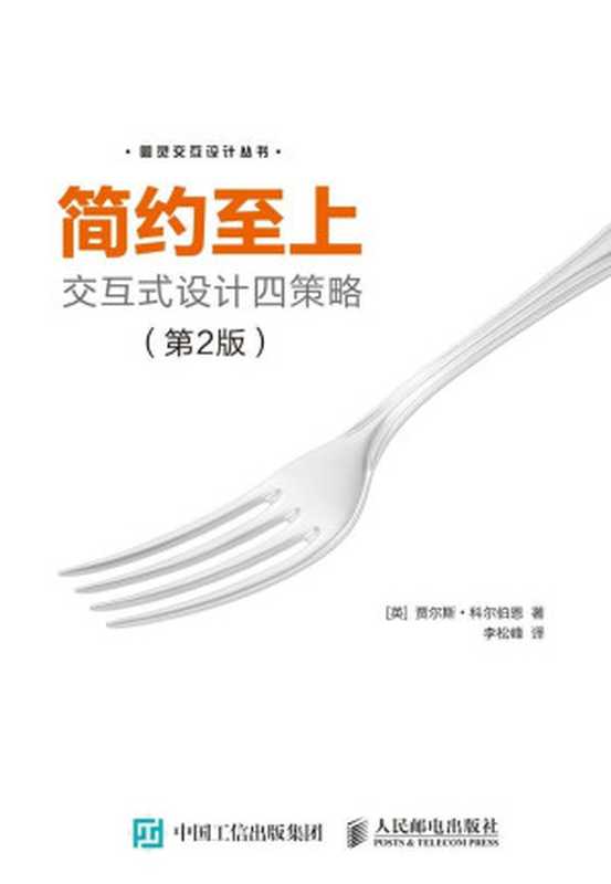 简约至上：交互式设计四策略（第2版）（贾尔斯&middot;科尔伯恩(Giles Colborne)）（人民邮电出版社 2018）