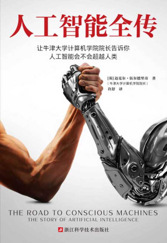 人工智能全传（让牛津大学计算机学院院长告诉你，人工智能会不会超越人类。不加一行公式和代码，认清人工智能的能与不能）（迈克尔&middot;伍尔德里奇）（2021）