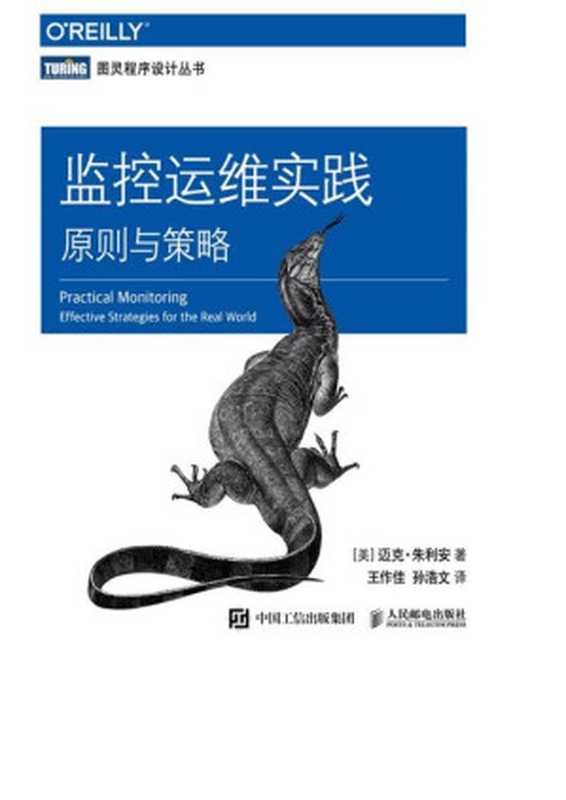 监控运维实践 原则与策略-2021（[美] 迈克 &bull; 朱利安 [朱利安， 迈克 &bull;]）（人民邮电出版社 2021）