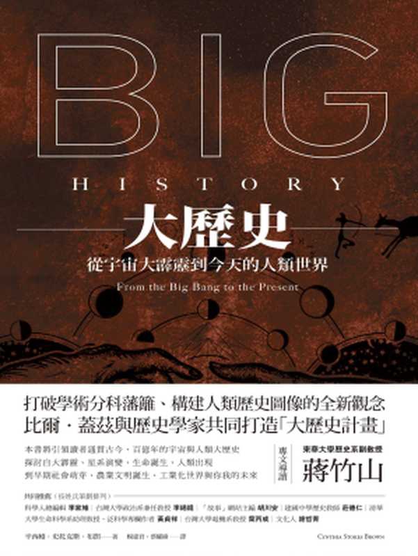 大歷史：從宇宙大霹靂到今天的人類世界 = Big History： From the Big Bang to the Present（辛西婭 &middot; 史托克斯 &middot; 布朗 (Cynthia Stokes Brown) 著 ; 楊惠君， 蔡耀緯 譯）（城邦出版集團 馬可孛羅 2017）