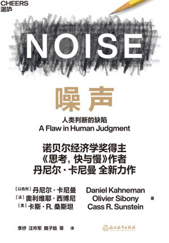 噪声：人类判断的缺陷（丹尼尔&middot;卡尼曼 (Daniel Kahneman)， 奥利维耶&middot;西博尼 (Olivier Sibony)， 卡斯&middot;R. 桑斯坦 (Cass R. Sunstein)）（浙江教育出版社 2021）