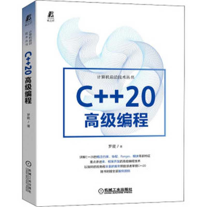 C++20高级编程（罗能）（机械工业出版社 2022）