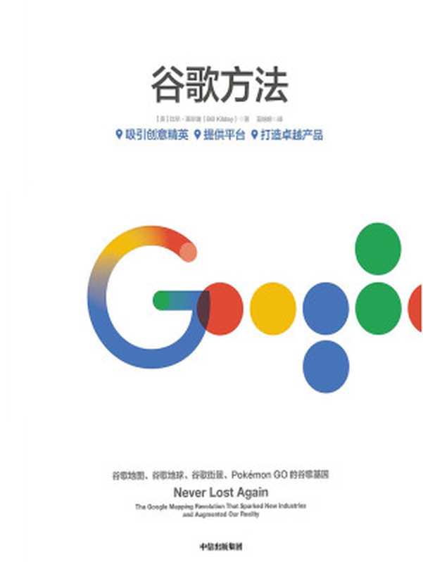 谷歌方法（[美]比尔&middot;基尔迪 [[美]比尔&middot;基尔迪]）（中信出版集团 2019）