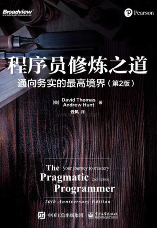 程序员修炼之道：通向务实的最高境界（第2版）【这本书颠覆了无数人的软件生涯！并推动整个IT行业走到今天！时隔20年的再版重磅来袭！】（(美)David Thomas(大卫&middot;托马斯)， Andrew Hunt(安德鲁&middot;亨特)）（电子工业出版社 2020）