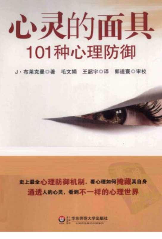 心灵的面具-101种心理防御（（美）布莱克曼）（华东师范大学出版社 2011）