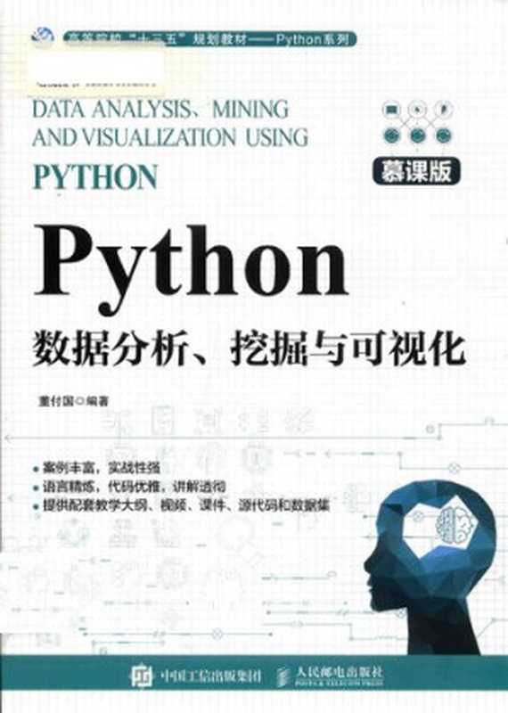 Python数据分析、挖掘与可视化（董付国 编著）（人民邮电出版社 2020）
