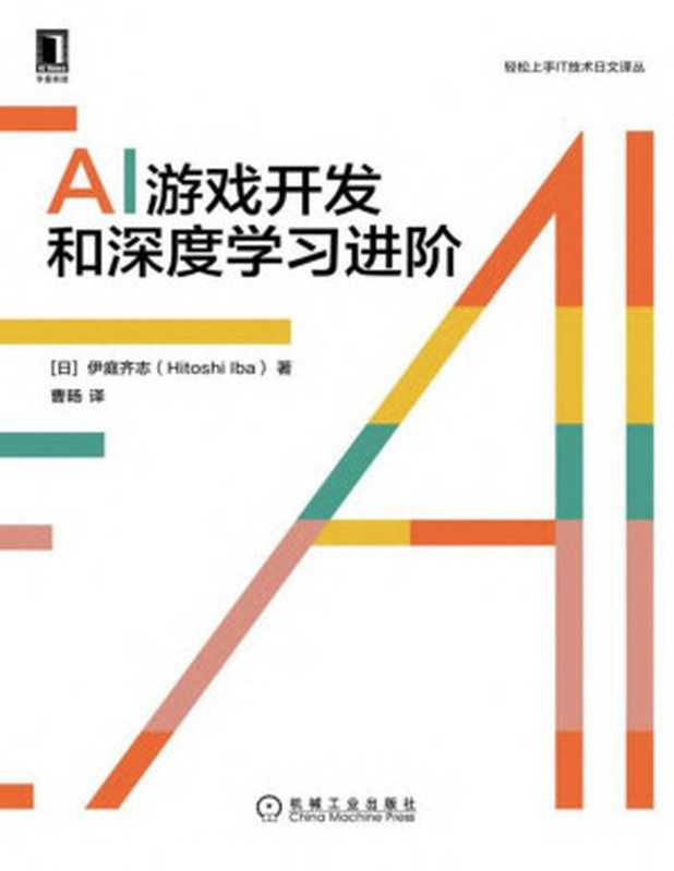 AI游戏开发和深度学习进阶（伊庭齐志）（2021）