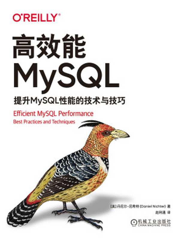 高效能MySQL-提升MySQL性能的技术与技巧（【美】丹尼尔&middot;尼希特）
