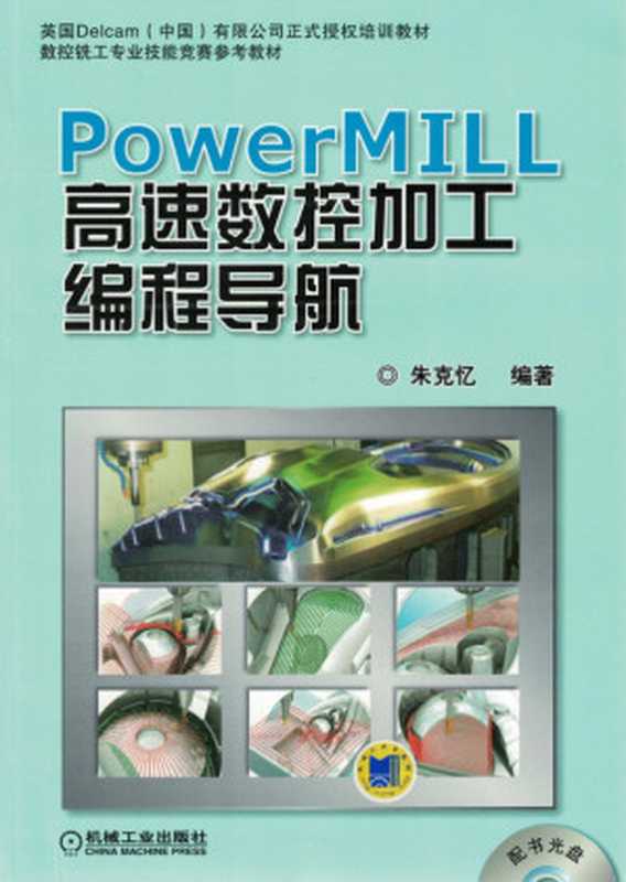 PowerMILL高速数控加工编程导航（朱克忆）（2012）