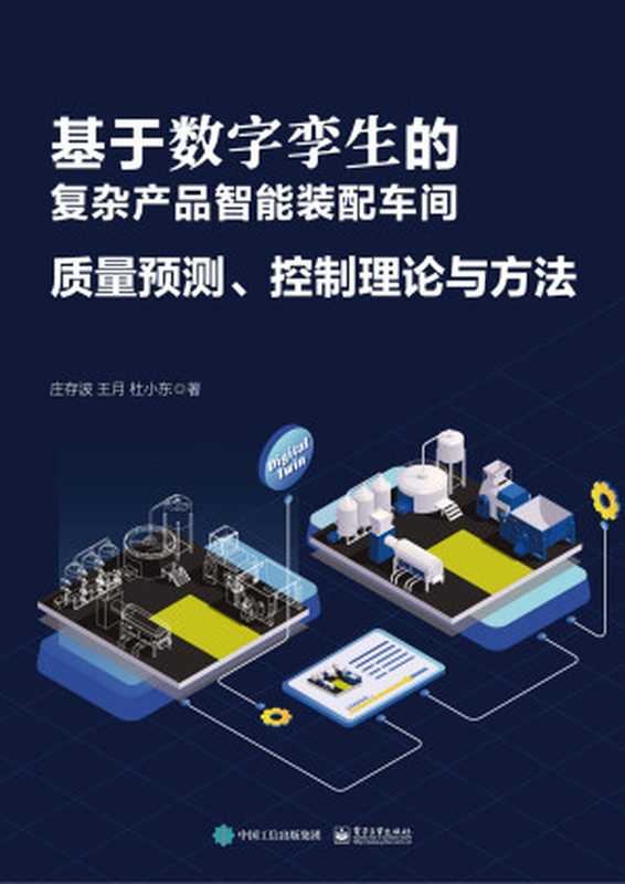 基于数字孪生的复杂产品智能装配车间质量预测、控制理论与方法（庄存波；王月；杜小东）（电子工业出版社 2024）