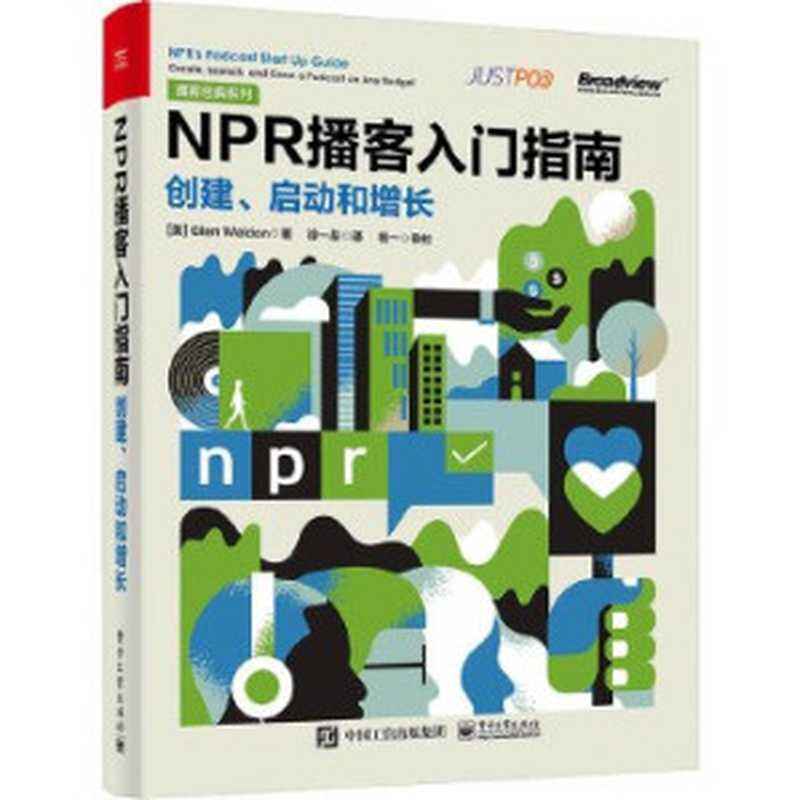 NPR播客入门指南：创建、启动和增长（格伦&middot;威尔顿）（电子工业出版社 2023）
